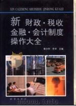 新财政、税收、金融、会计制度操作大全（1994 PDF版）