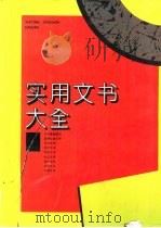 实用文书大全（1996 PDF版）
