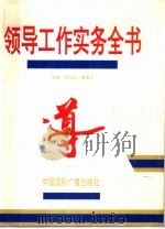 领导工作实务全书（1996 PDF版）