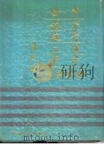 会计·税务·银行·工商·审计公务要典（1991 PDF版）