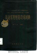英语常用短语动词词典 PDF电子版封面 滕茂森编译