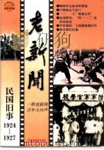 老新闻 百年老新闻系列丛书 民国旧事卷 1924-1927 1998 PDF电子版封面 7201032100 王欣,王良军等选编