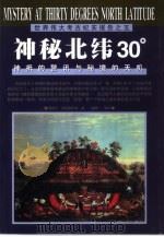 神秘北纬30°  神祗的警讯与秘境的天机（1999 PDF版）