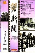 老新闻  百年老新闻系列丛书  民国旧事卷  1944-1946（1998 PDF版）