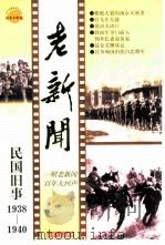 老新闻  百年老新闻系列丛书  民国旧事卷  1938-1940（1998 PDF版）