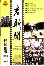 老新闻  百年老新闻系列丛书  民国旧事卷  1916-1919（1998 PDF版）