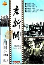 老新闻  百年老新闻系列丛书  民国旧事卷  1920-1923（1998 PDF版）