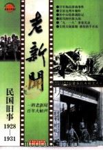 老新闻  百年老新闻系列丛书  民国旧事卷  1928-1931（1998 PDF版）