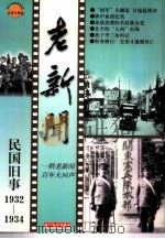 老新闻  百年老新闻系列丛书  民国旧事卷  1932-1934（1998 PDF版）