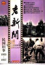 老新闻  百年老新闻系列丛书  民国旧事卷  1935-1937（1998 PDF版）