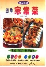 四季家常菜（1999 PDF版）