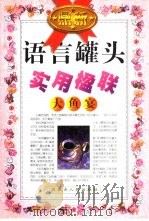 实用楹联  大鱼宴（1999 PDF版）