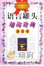 婚丧会典  满汉席（1999 PDF版）