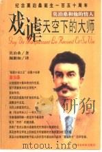 戏谑天空下的大师 1999 PDF电子版封面 7501316619 (法)莫泊桑(Guy DE Maupassant)著;颜湘如
