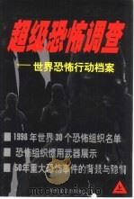 超级恐怖调查  世界恐怖行动档案  上（1999 PDF版）