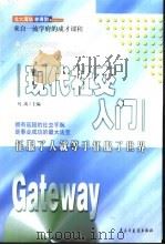 现代社交入门 1999 PDF电子版封面 7801123204 《北大清华学得到》编写组编