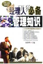 经理人必备管理知识（1999 PDF版）