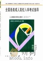 全国各类成人高校入学考试指导：医科（1998 PDF版）