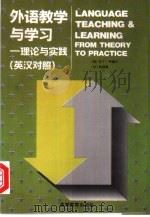 外语教学与学习  理论与实践（1996 PDF版）