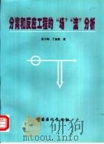 分离和反应工程的“场”“流”分析（1996 PDF版）