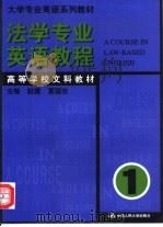 法学专业英语教程 第1册 1999 PDF电子版封面 7300032044 赵建,夏国佐主编