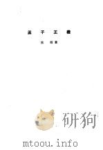 诸子集成 第1册 孟子正义 1954 PDF电子版封面 17018·4 焦循著