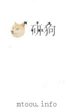 诸子集成  第3册  列子注（1954 PDF版）