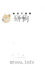 诸子集成  第5册  韩非子集解（1954 PDF版）