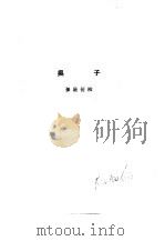 诸子集成  第6册  吴子（1954 PDF版）