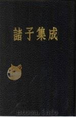 诸子集成 第7册 新语 1954 PDF电子版封面 17018·4 阮贾著