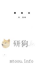 诸子集成  第7册  监铁论（1954 PDF版）