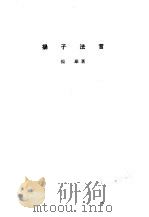 诸子集成  第7册  扬子法言（1954 PDF版）