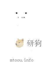诸子集成  第7册  论衡（1954 PDF版）