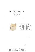 诸子集成  第8册  世说新语（1954 PDF版）