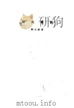 诸子集成 第8册 颜氏家训 1954 PDF电子版封面 17018·4 颜之推著