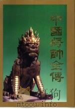 中国将帅全传  上（1997 PDF版）