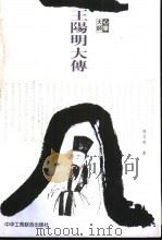 心学大师王阳明大传 1999 PDF电子版封面 7801004833 周月亮著