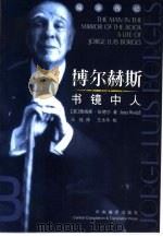 博尔赫斯 书镜中人 1999 PDF电子版封面 7801092236 (美)詹姆斯·伍德尔(James Woodall)著;王纯译