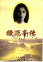 续范亭传 1998 PDF电子版封面 7508015355 穆欣著