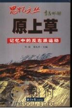 原上草  记忆中的反右派运动（1998 PDF版）