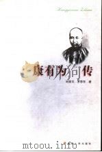 康有为传（1998 PDF版）