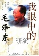 我眼中的毛泽东  下（1990 PDF版）