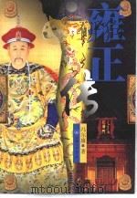 雍正传（1999 PDF版）