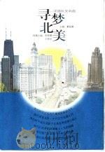 寻梦北美 洋插队交响曲 1999 PDF电子版封面 7500634668 戴铭康主编