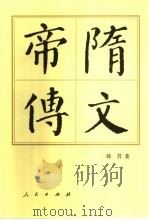 隋文帝传（1998 PDF版）