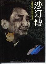 沙汀传（1990 PDF版）