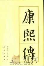 康熙传（1998 PDF版）