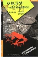 草原寻梦  内蒙古岩画考察纪实（1999 PDF版）