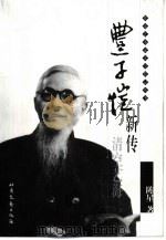 丰子恺新传 清空艺海 1998 PDF电子版封面 7537817944 陈星著(杭州师范大学)