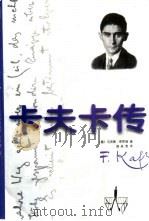 卡夫卡传（1999 PDF版）